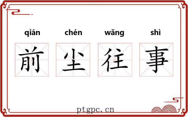 前尘往事 前尘往事