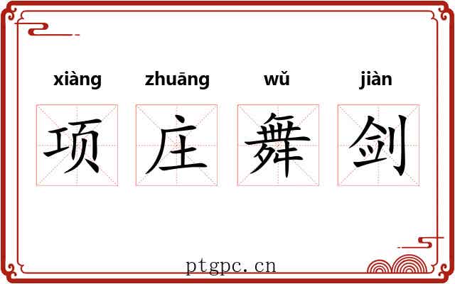 项庄舞剑 项庄舞剑