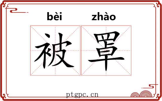 被罩