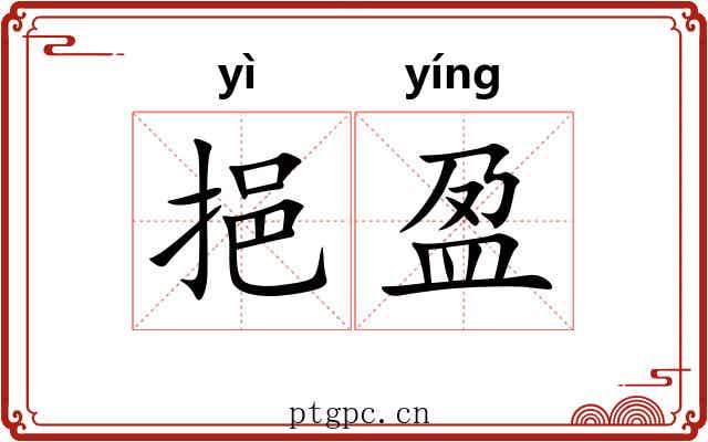 挹盈