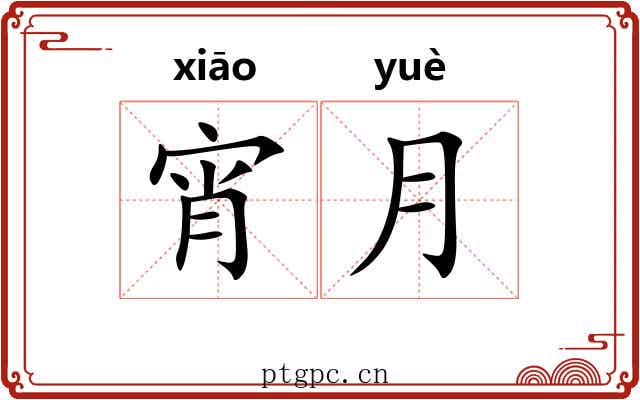 宵月