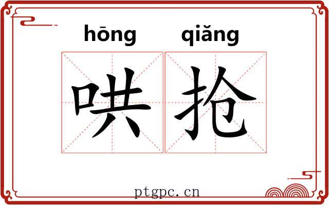 哄抢