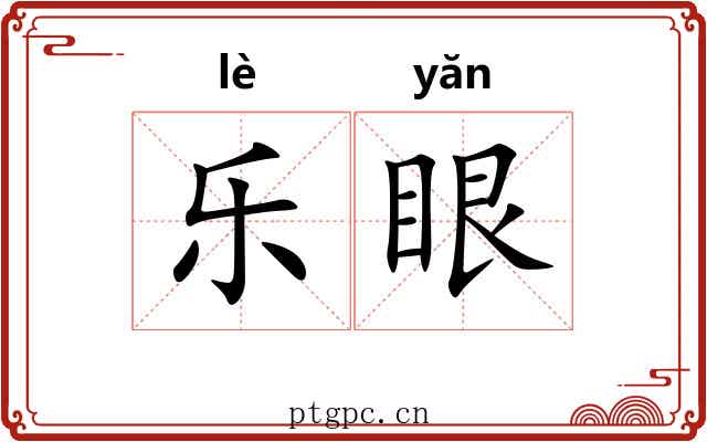 乐眼