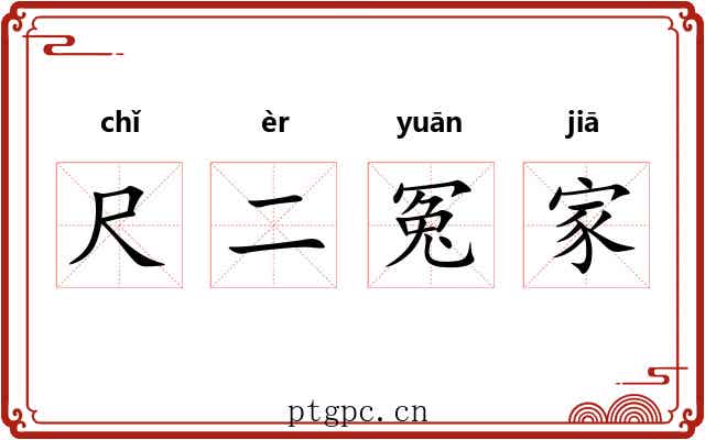 尺二冤家