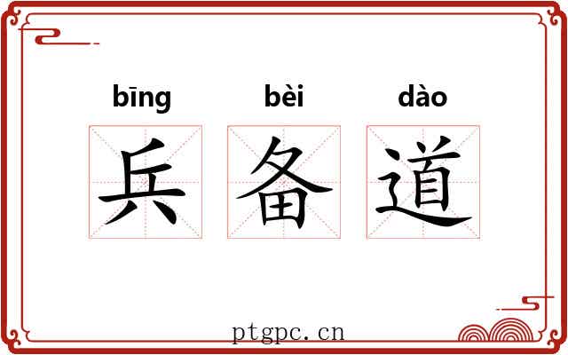 兵备道