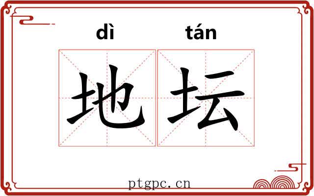 地坛