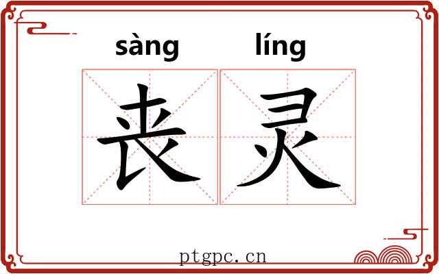 丧灵
