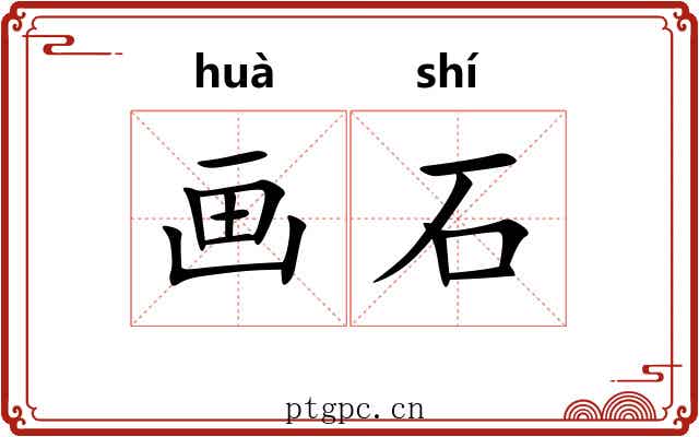 画石 画石