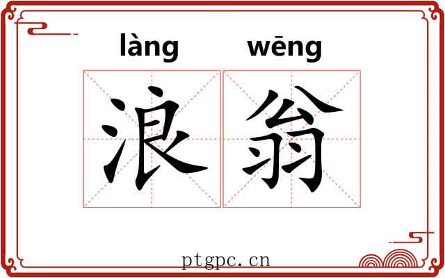 浪翁