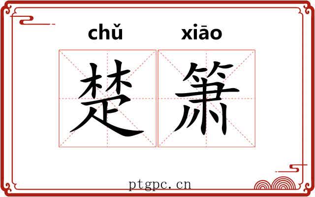 楚箫
