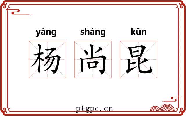 杨尚昆