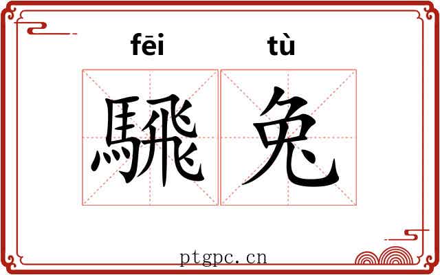 騛兔