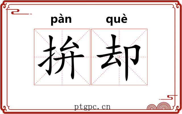 拚却