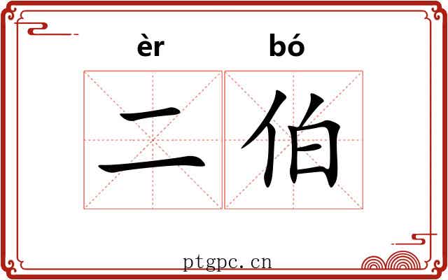 二伯