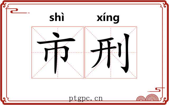 市刑