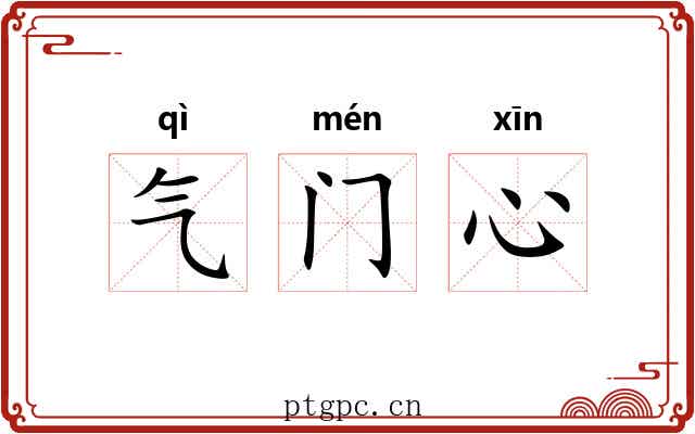 气门心