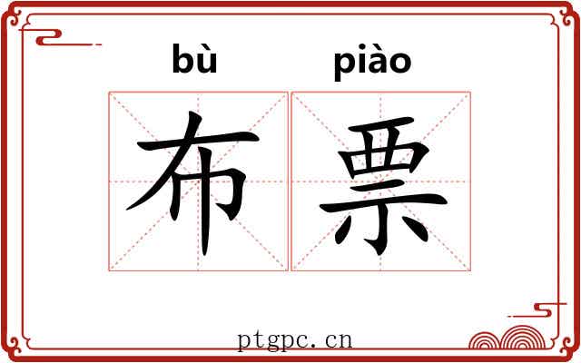 布票 布票