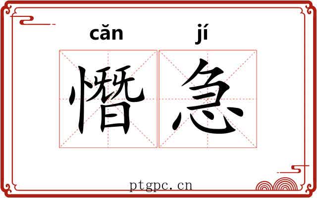 憯急