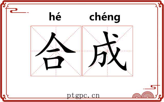 合成 合成