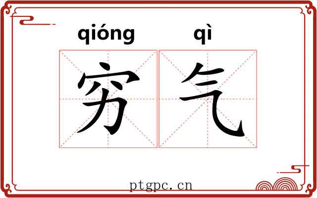 穷气 穷气