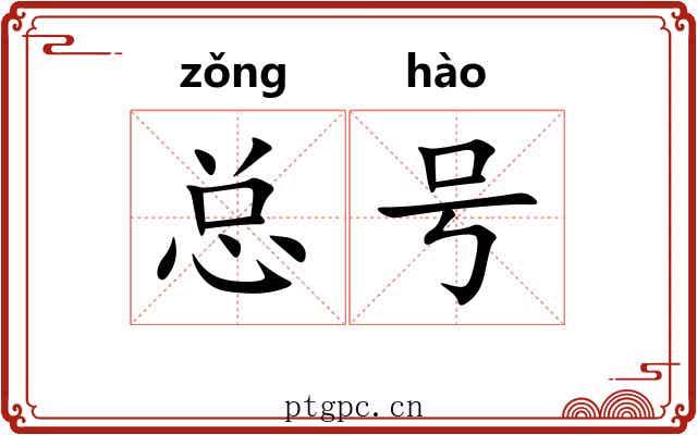 总号 总号