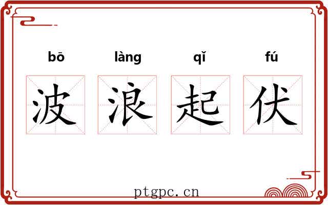 波浪起伏