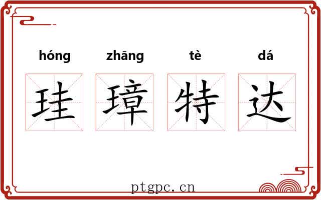 珪璋特达 珪璋特达