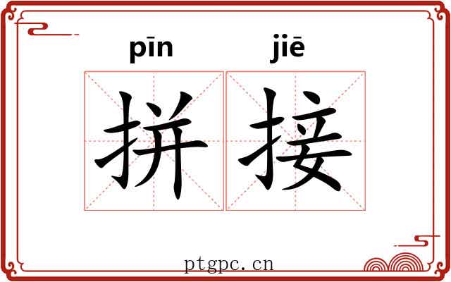 拼接 拼接