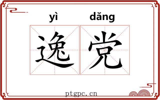逸党