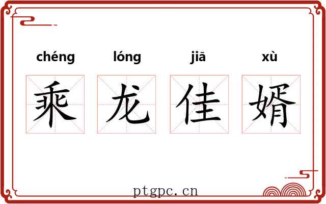 乘龙佳婿