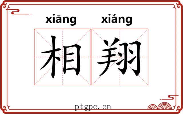 相翔