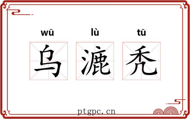 乌漉秃