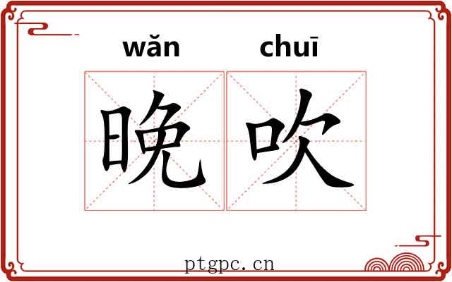 晚吹