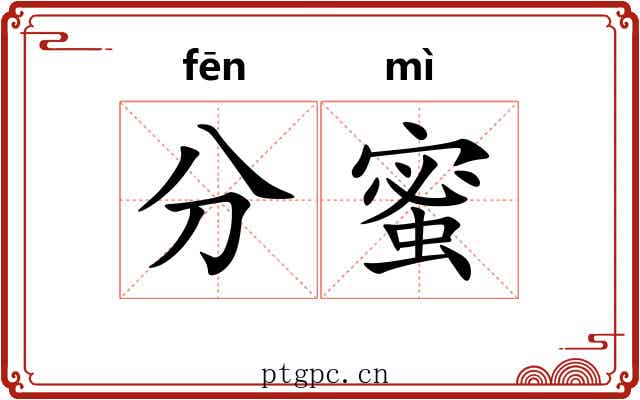 分蜜