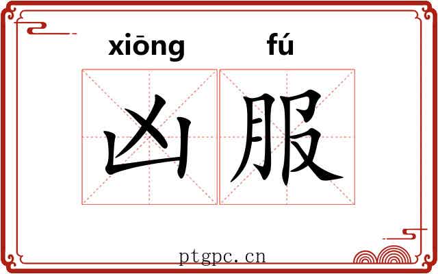 凶服