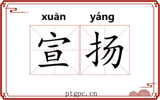 宣扬