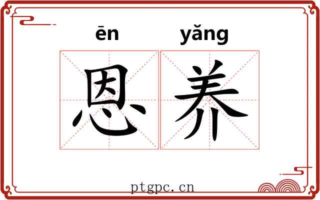 恩养