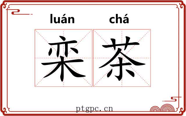 栾茶