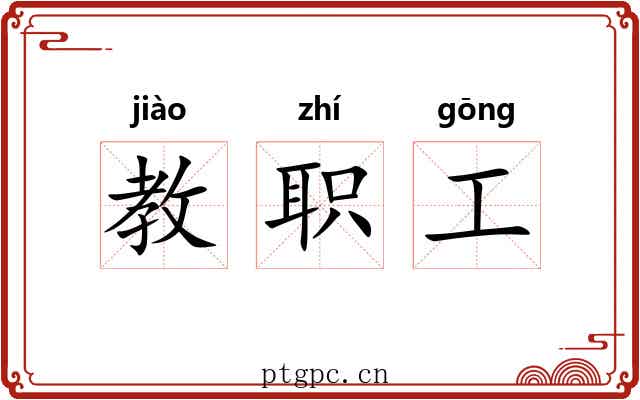 教职工