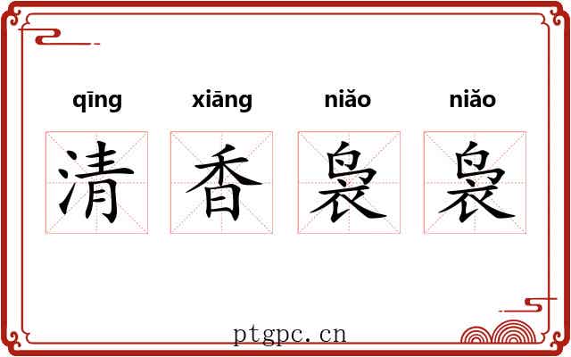 清香袅袅 清香袅袅