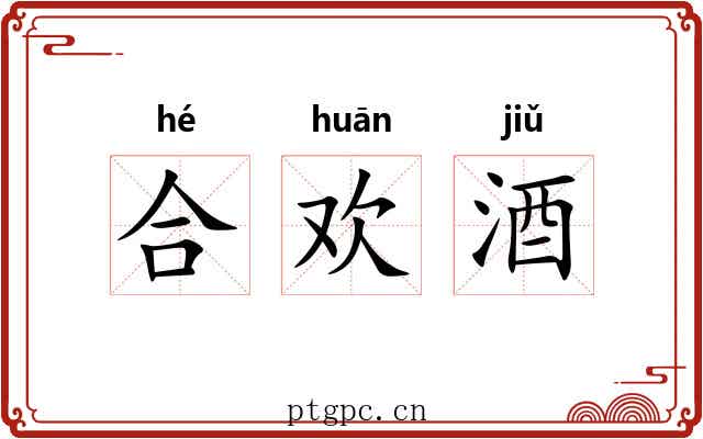 合欢酒