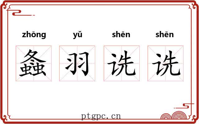 螽羽诜诜