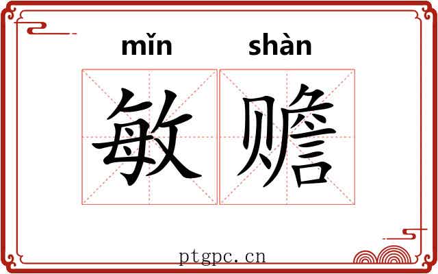 敏赡