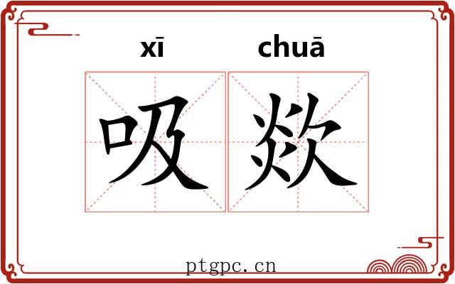吸欻