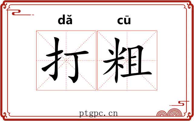 打粗