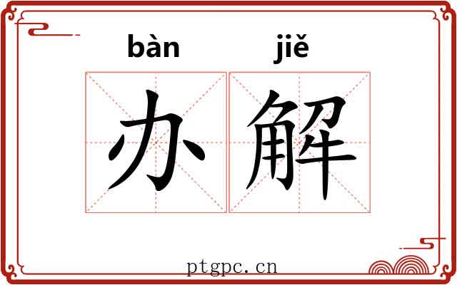 办解 办解