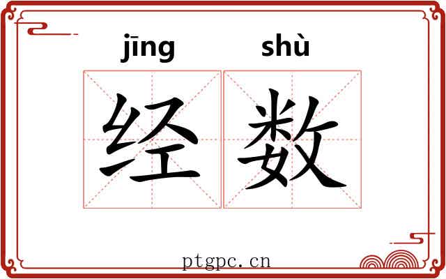 经数