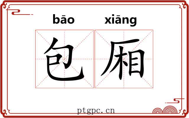 包厢