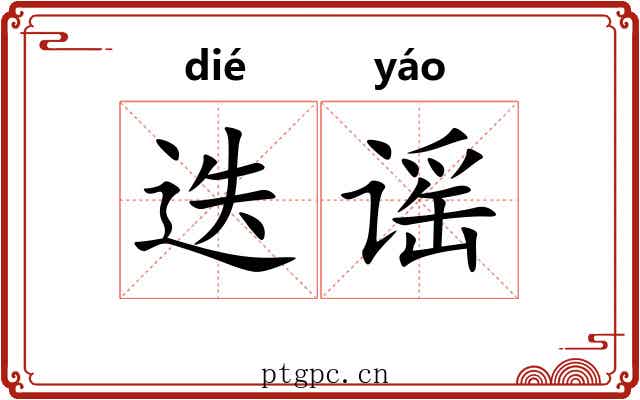迭谣