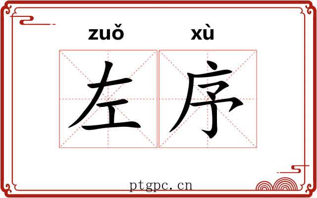 左序